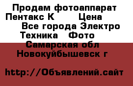 Продам фотоаппарат Пентакс К1000 › Цена ­ 4 300 - Все города Электро-Техника » Фото   . Самарская обл.,Новокуйбышевск г.